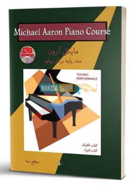 کتاب متد پایه برای پیانو جلد 3 تکنیک اجرا مایکل آرون نکیسا